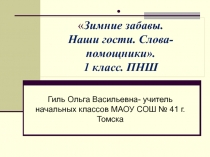 Зимние забавы. Наши гости. Слова-помощники.1 класс. ПНШ