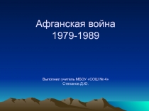 Афганская война 1979-1989 9 класс