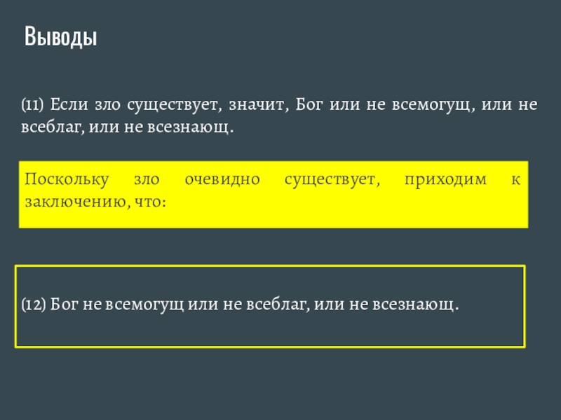 Приходить существующий. Бог всеблаг и всемогущ. Проблема существования зла в мире. Бог по определению всеблаг и всемогущ но зло. Для чего в мире существует зло.