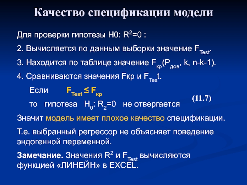 По данным выборки 7 8 9 5. Проверить качество спецификации модели.. Проверка гипотезы h0. Гипотеза h0 отвергается. Таблица гипотезы h0 h1.