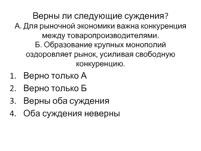 Верны ли следующие суждения о духовной. Суждения о современном обществе. Суждения о Мировых религиях. Образование монополий оздоровляет рынок усиливая свободную ?. Образование крупных монополий оздоровляет рынок.