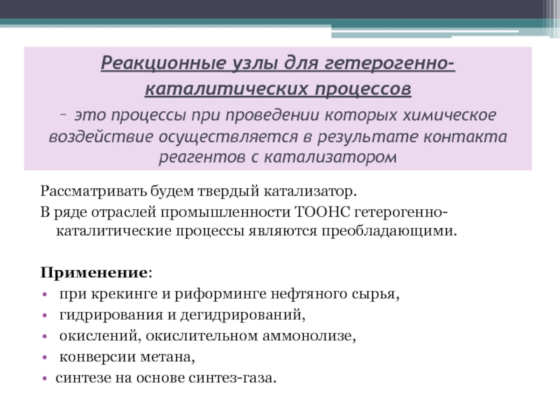 Осуществляет влияние. Гетерогенно-каталитические процессы. Области протекания гетерогенно-каталитических процессов. Каталитическая области протекания гетерогенных процессов. Особенности гетерогенно каталитических процессов.