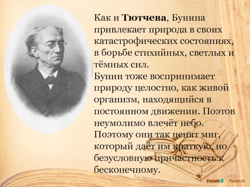 Сравнение тютчева. Мотивы бессмертия души в творчестве и.а.Бунина. Сила Бунин. Особенности лирики Бунина. Бунин и Тютчев.