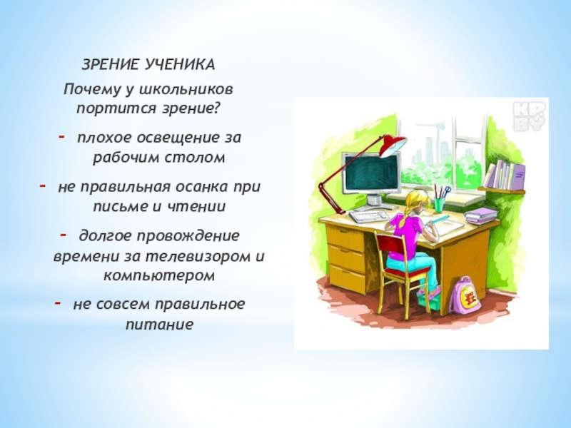 Зрение ученика. Из за чего портится зрение. Причины по которым портится зрение. Плохое освещение при письме. У ученика портится зрение.