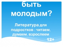 Легко ли быть молодым?