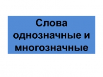 Слова однозначные и многозначные