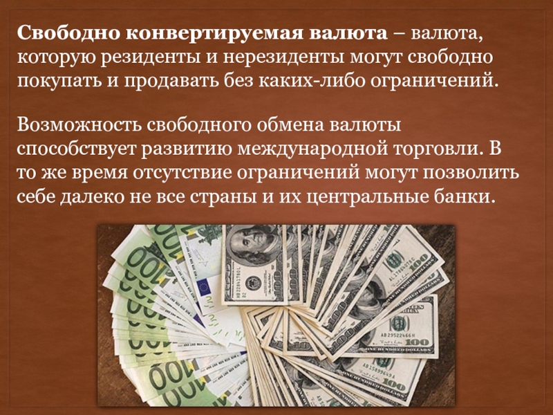 Конвертировать валюту. Свободно конверстируемы волюта. Конвертируемая и НЕКОНВЕРТИРУЕМАЯ валюта. Свободная конвертируемость валюты это. Частично конвертируемая валюта.