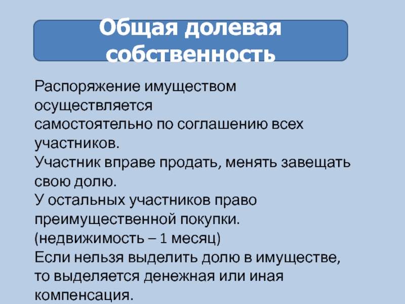 Долевая собственность право преимущественной покупки. Долевая собственность. Участники процесса распоряжения собственностью. Распоряжение собственностью.