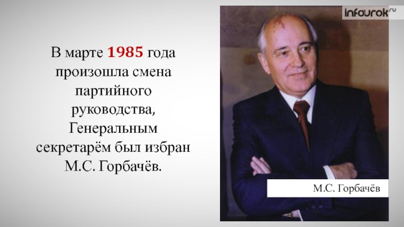 Март 1985. Реформаторы перестройки в СССР. Что означал смена высшего партийного руководства в 1985 году.