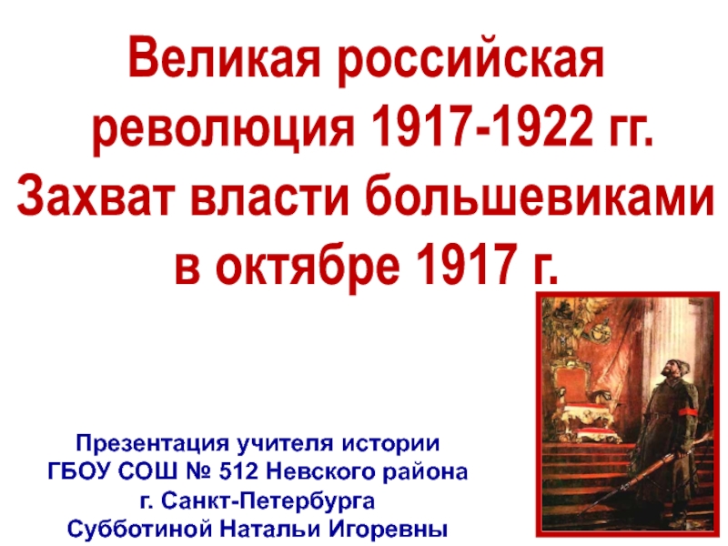 Презентация Великая российская
революция 1917-1922 гг.
Захват власти большевиками
в октябре