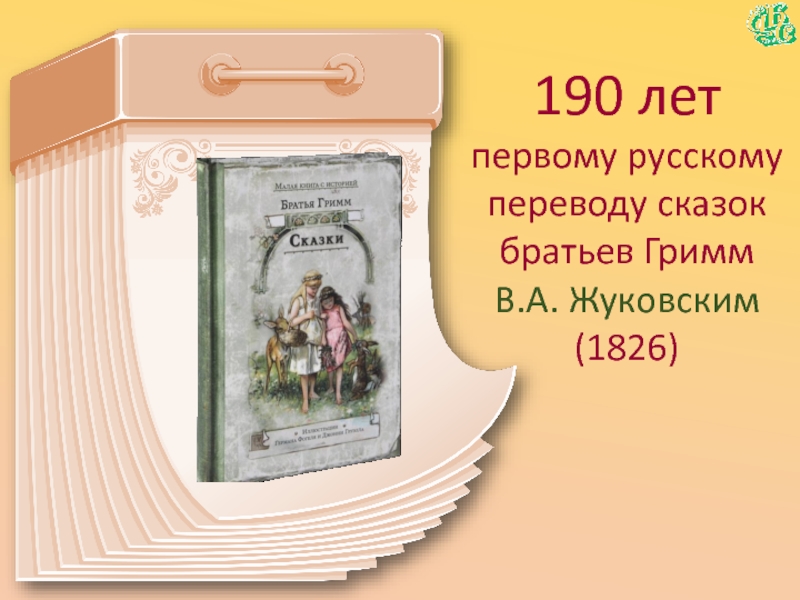 190 лет первому русскому переводу сказок братьев Гримм В.А. Жуковским(1826)