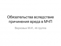 Обязательства вследствие причинения вреда в МЧП