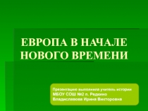 Европа в начале нового времени