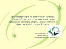 Развитие скоростных качеств при выбегании с низкого старта, челночном беге и прыжках в высоту