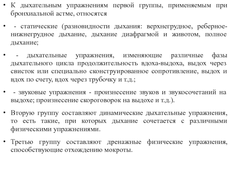 Психосоматика бронхиальной астмы. К статическим дыхательным упражнениям относят. Ритм дыхания при бронхиальной астме. Физкультурная группа при бронхиальной астме. Статические дыхательные упражнения при бронхиальной астме.