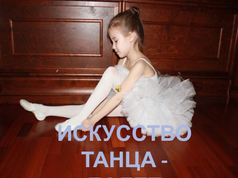 Искусство  танца - балет