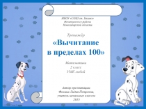 Вычитание  в пределах 100 2 класс