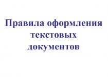 Правила оформления текстовых документов