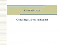 Относительность движения