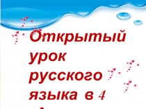 Открытый урок русского языка в 4 классе «Глагол»