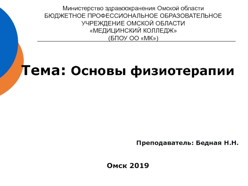 Презентация Министерство здравоохранения Омской области БЮДЖЕТНОЕ ПРОФЕССИОНАЛЬНОЕ