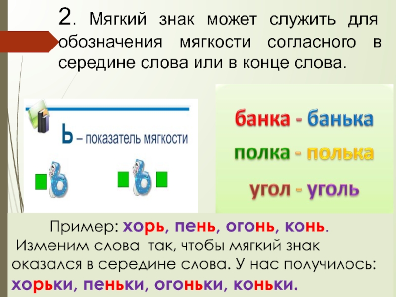 В каких словах в конце слова