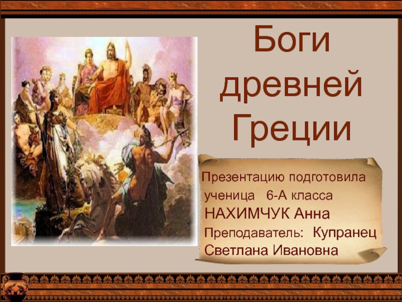 Презентация Божества Древней Греции