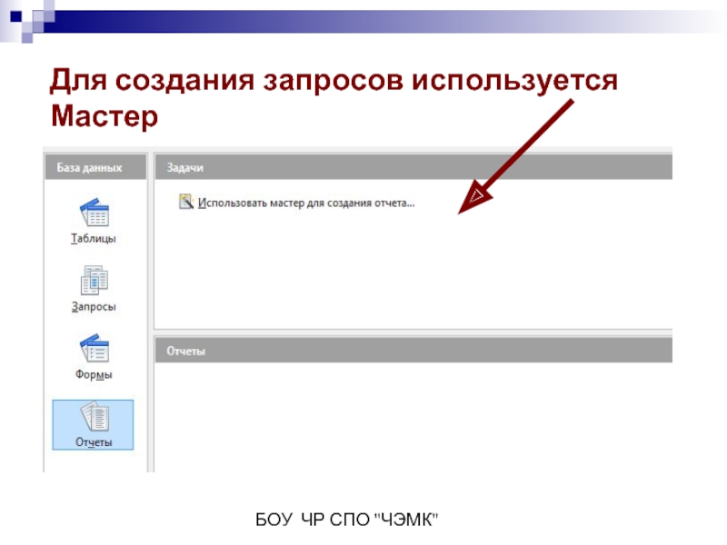Для чего используются запросы. Для построения запросов используются:. Какие панели используются для создания запросов. Где находится мастер запросов.