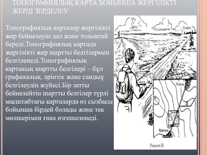 Топографиялық карта. Топографиялык карта. Топографиялық карта деген не. Топографиялық план деген не.