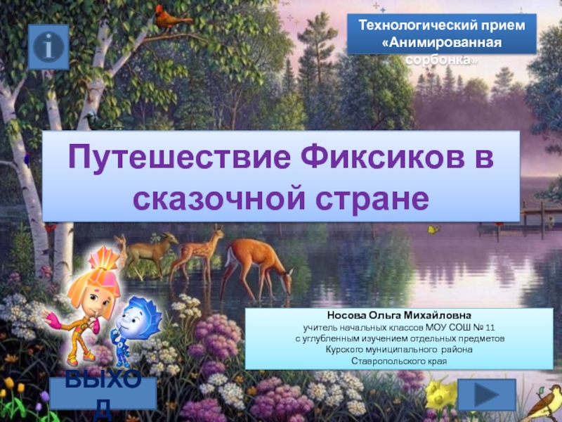 Презентация Путешествие Фиксиков в сказочной стране 2 класс