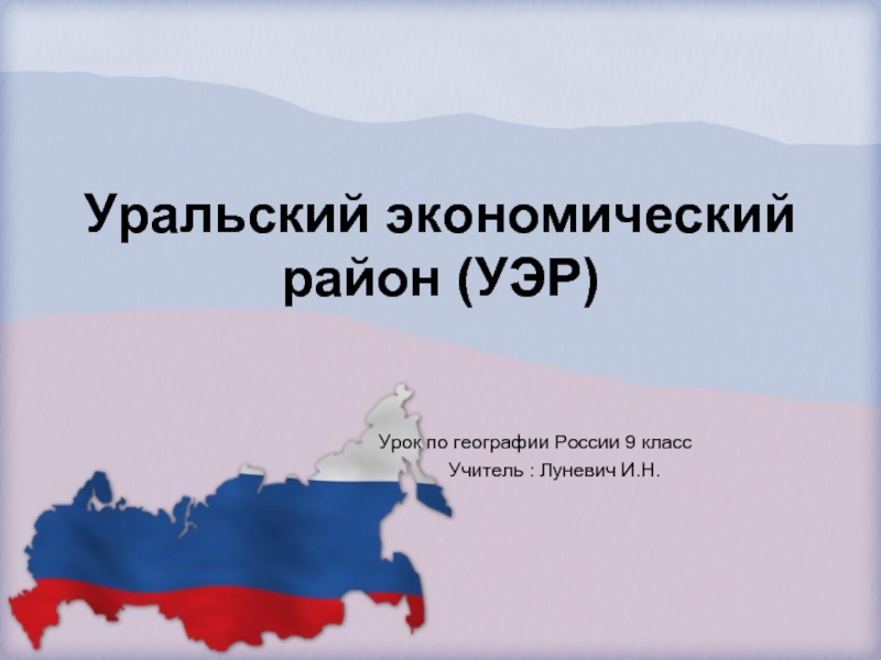 Презентация Уральский экономический район (9 класс)