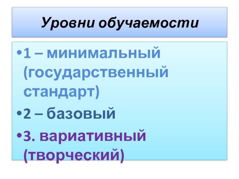 Минимальный государственный. Уровни обучаемости.