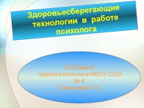 Здоровьесберегающие технологии в работе психолога