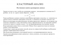 КЛАСТЕРНЫЙ АНАЛИЗ