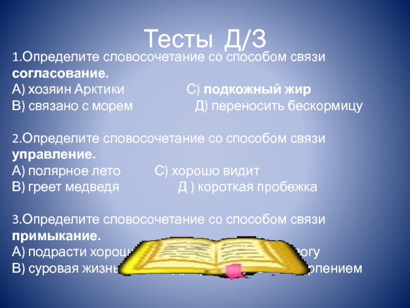 Словосочетание 7 класс. Словосочетание со словом хозяин. Словосочетание со словом море. Тесты по средствам связи 10 класс. Предложение со словом жир 1 класс.