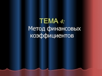 ТЕМА 4: Метод финансовых коэффициентов