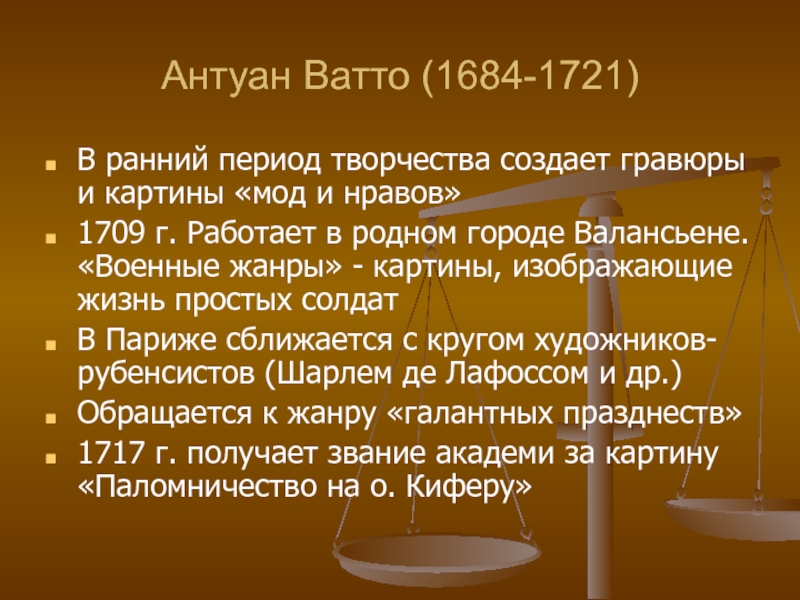 Презентация Антуан Ватто (1684-1721)