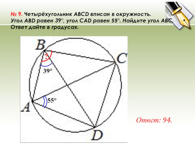 Около четырехугольника abcd описана окружность используя данные рисунка найдите угол abc