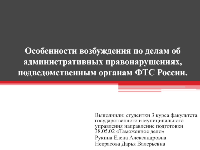 Особенности возбуждения по делам об административных правонарушениях,