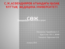 С.Ж.Асфендияров атындағы Қазақ Ұ лттық М едицина У ниверситеті