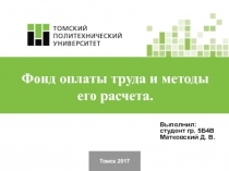 Томск 2017
Выполнил: студент гр. 5Б4В Матковский Д. В.
Фонд оплаты труда и
