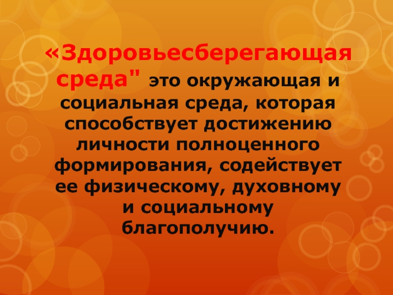 Среда это. Здоровьесберегающая среда. Что такое здоровье сьерегающая среда. Понятие Здоровьесберегающая еда. Здоровье сберигающач среда.