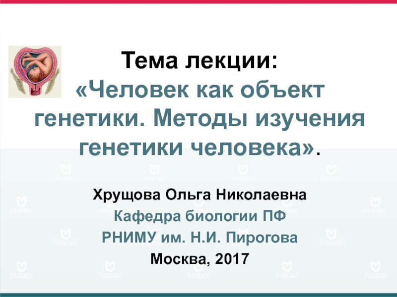 Тема лекции: Человек как объект генетики. Методы изучения генетики человека