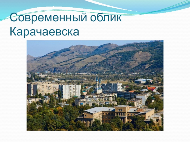 Современный облик Карачаевска