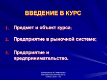 ВВЕДЕНИЕ В КУРС