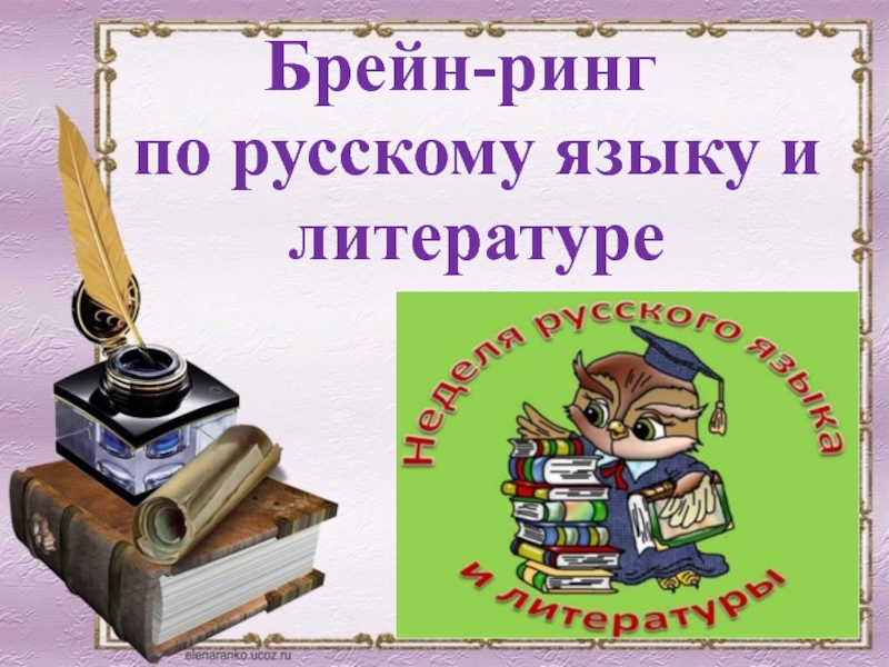 Брейн-ринг по русскому языку и литературе