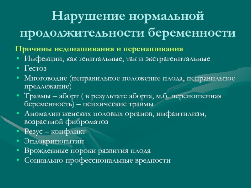 Причины беременности. Причины нарушения нормальной продолжительности беременности. Причины перенашивания плода. Причины перенашивания беременности. Истинное перенашивание беременности.