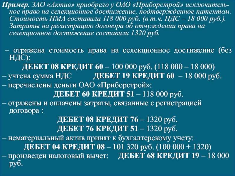 118 000. ЗАО Актив. Селекционные достижения НМА.