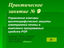 Управление ключами криптографической защиты электронной почты PGP