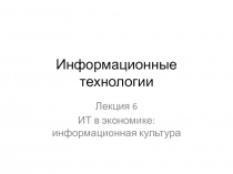 Информационные технологии